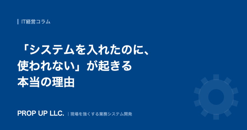 システムを入れたのに使われないが起きる本当の理由