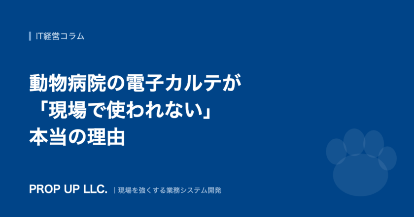 動物病院の電子カルテが現場で使われない本当の理由