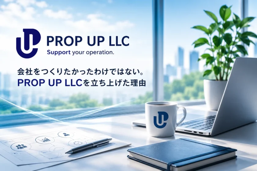 PROP UP LLCを立ち上げた理由を紹介する記事の見出し画像